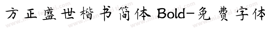 方正盛世楷书简体 Bold字体转换